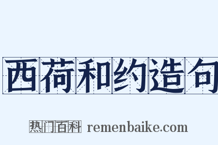 西荷和约造句是什么意思的图片